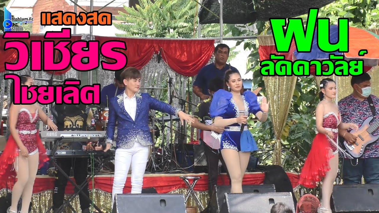 แสดงสดวิเชียร ไชยเลิศ&ฝน ลัดดาวัลย์ กล้วยหอมเฉพาะกิจการดนตรี