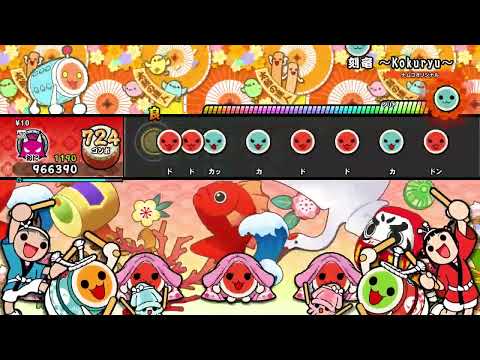 【太鼓の達人 NS2】刻竜 ～Kokuryu～（おに）【オート動画】