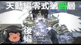 ゆっくりと振り返るアレキ天動編零式第4層（後編） #FF14