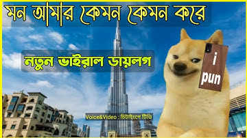 মন আমার কেমন কেমন করে | New Trending Viral Video | Mon amar kemon kemon kore | Chittainga Tv