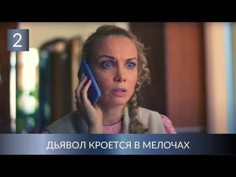 Премьера Новой Экранизации Детектива Мартовой! Дьявол Кроется В Мелочах. 2 Серия. Лучшие Детективы