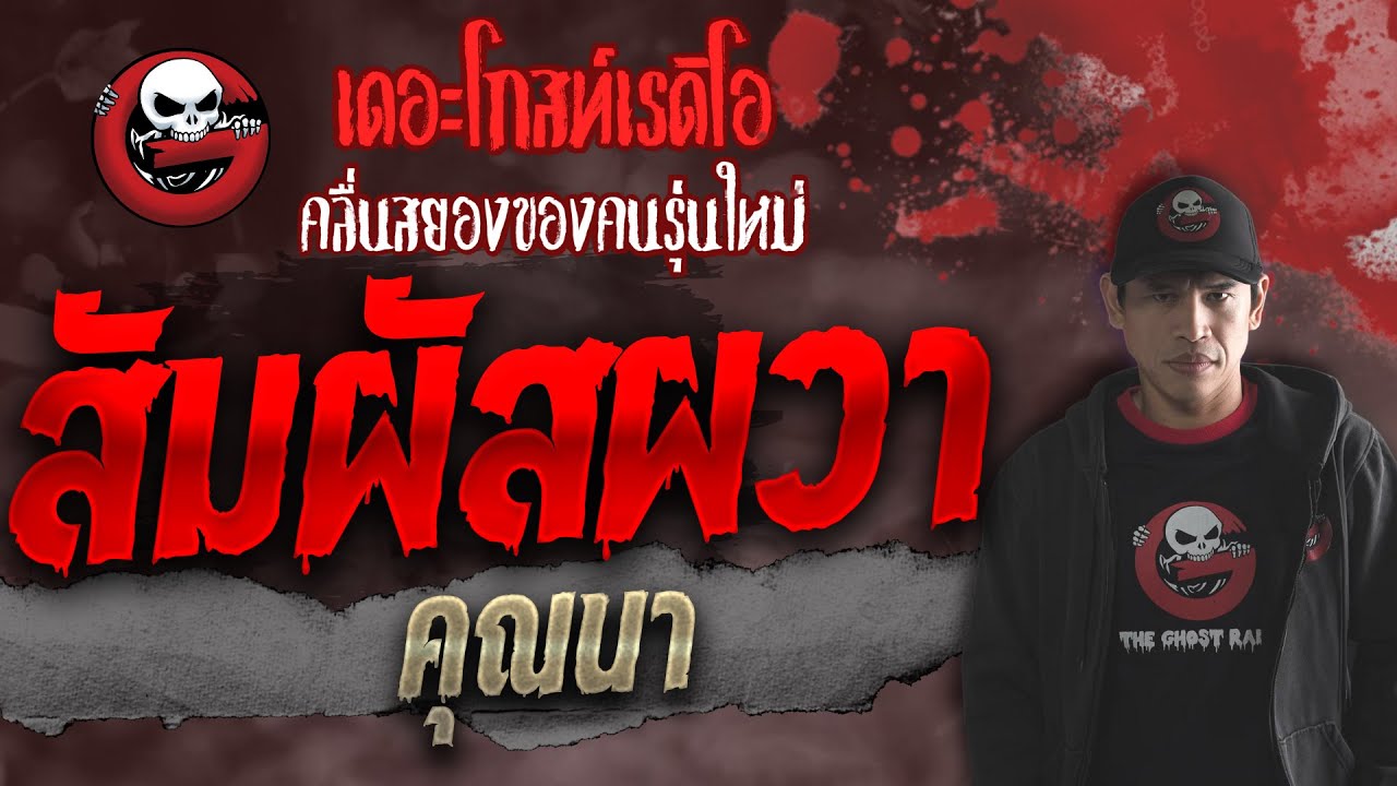 สัมผัสผวา • คุณนา | 17 ต.ค. 64 | THE GHOST RADIO