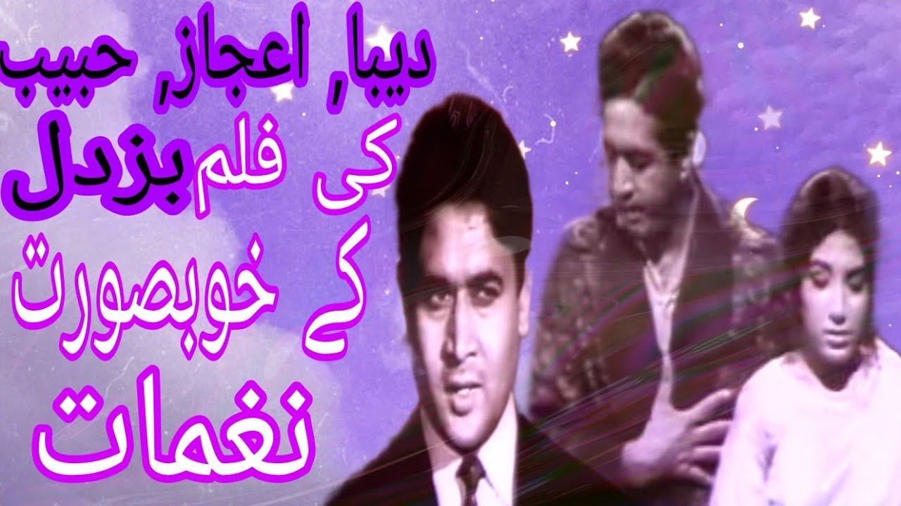 Buzdil Pakistani movie Songs of Deeba ,Aijaz,Habeeb|Movie songs|