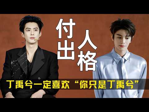 如果是丁禹兮，一定很喜欢“你只是丁禹兮”这个奖！#丁禹兮 #沈月 #中餐厅9 #王鹤棣