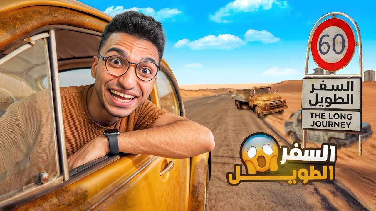 لعبه محاكي السفر الطويل بنسخه جديده اكثر واقعيه واكثر متعه😱 | Nomad Drive