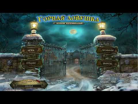 Горная западня: Поместье воспоминаний / Mountain Trap. The Manor Of Memories (2013) PC