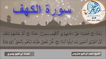 تلاوة رائعة من سورة الكهف من الآية 1 إلي الآية 16 لفضيلة الشيخ احمد ابراهيم محروس