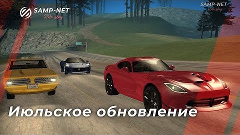Samp-net Role Play. Июльское обновление.