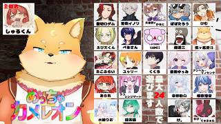 【狐ヶ嵐愛斗視点】めっちゃ大人数でカメレオン！[#めっちゃカメレオン] [#ケモノVTuber]