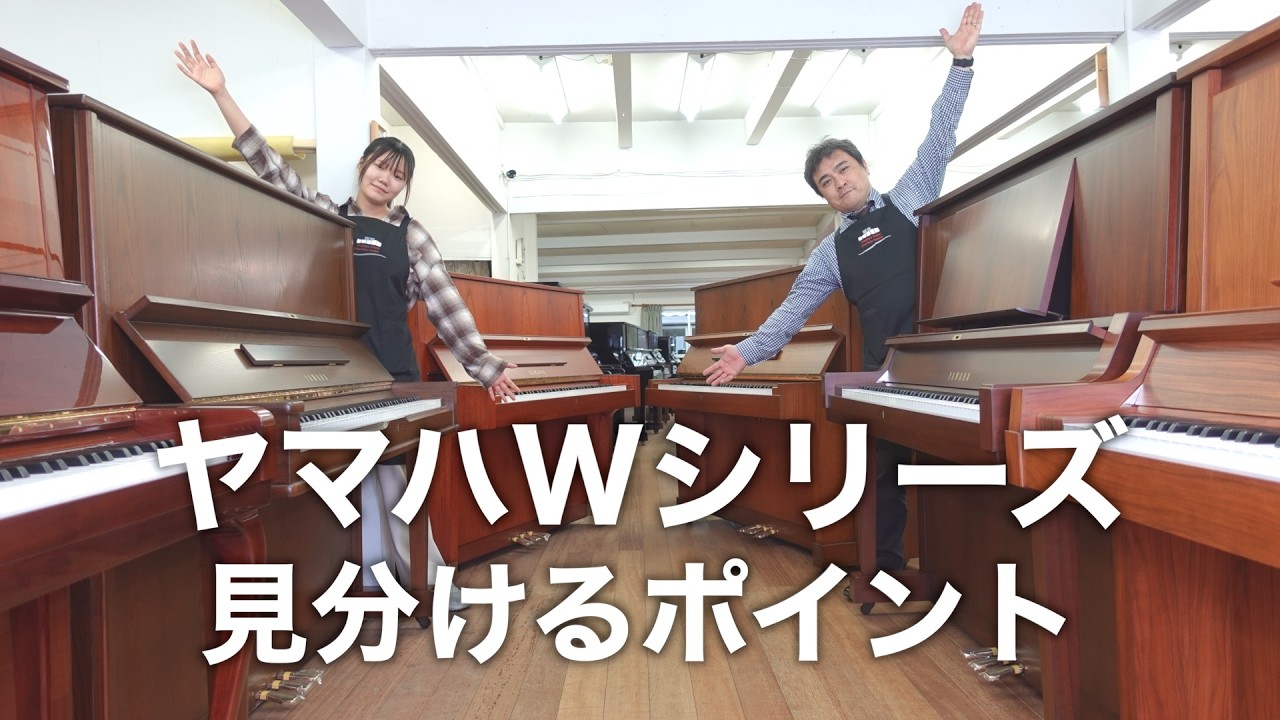 ★☆ピアノ卸売シリーズ！ヤマハ木目調 人気モデル☆★ Introducing 6 Yamaha W-series upright pianos with a wood grain