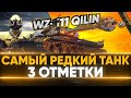 WZ-111 Qilin - 3 ОТМЕТКИ на САМОМ РЕДКОМ Танке 10 Ууровня WoT!