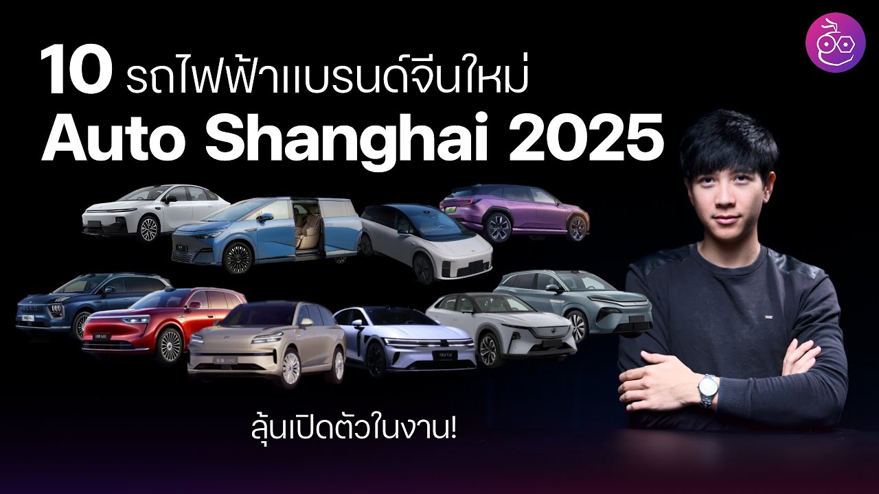 10 รถยนต์ไฟฟ้าเปิดตัวใหม่จากจีน บางคันลุ้นเปิดตัวในงาน Shanghai Auto 2025