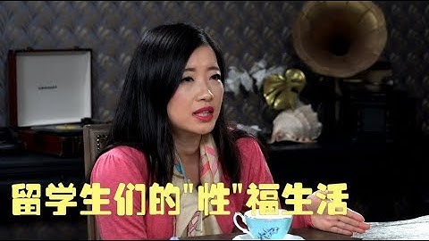 《话多无药医》中国留学生的“性”福生活 绝对刷新你的三观 - 天天要闻