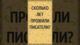 Сколько лет прожили Пушкин, Лермонтов, Гоголь, Тургенев, Достоевский, Есенин и Булгаков?