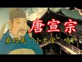 韬光养晦登皇位，英明神武兴大唐，唐宣宗的这些传说都是真的吗？