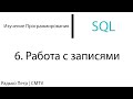 SQL. 6. Работа с записями