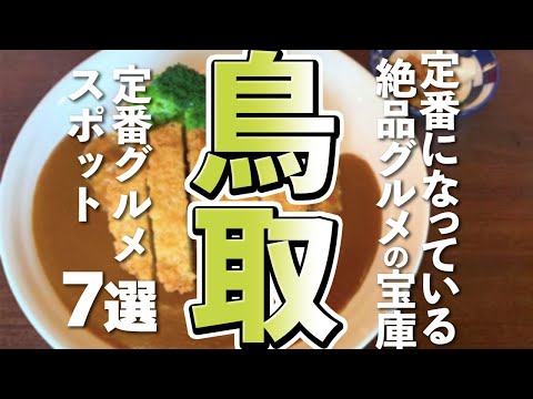 【鳥取観光/グルメ】鳥取を旅行するなら絶対食べたい定番グルメ７選