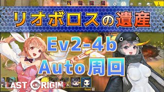 【LAST ORIGIN】リオボロスの遺産　Ev2-4b  auto周回【ラストオリジン】