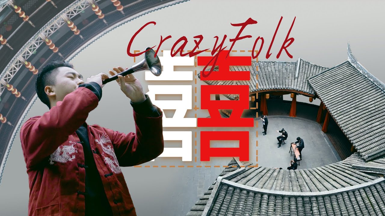 囍Chinese Wedding丨正月十八 黄道吉日 她笑着哭来着丨唢呐响，离人愁，非囍即殇丨民乐也疯狂丨古筝琵琶二胡笛子唢呐丨中国古风音乐丨Hỉ - Cát Đông Kỳ