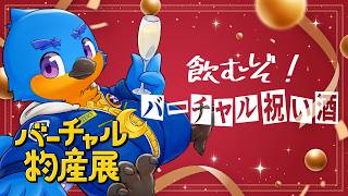 飲むぞ！バーチャル祝い酒！