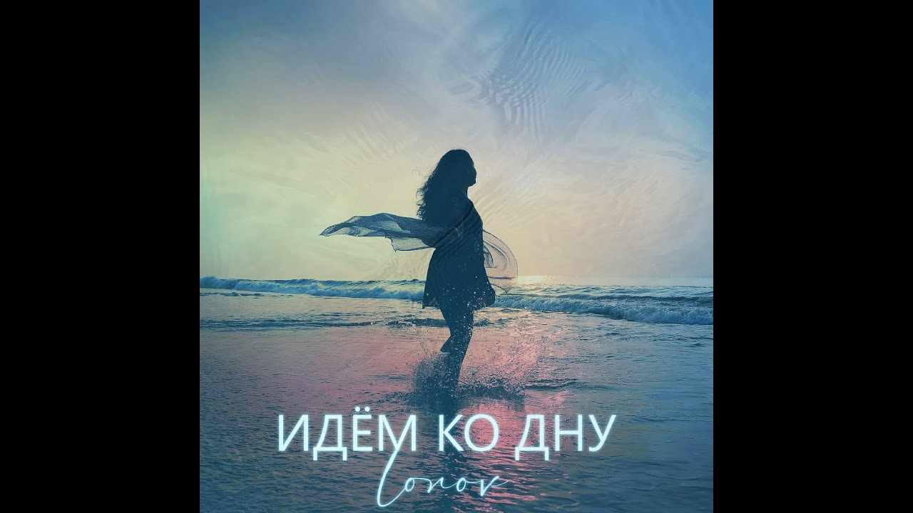Идем ко дну крест