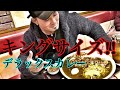 すき家のキングカレー‼️【爆食い】【大食い】