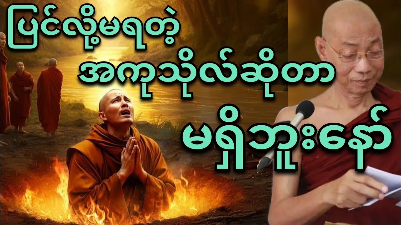 လောကမှာ ပြင်လို့မရတဲ့ အကုသိုလ်ဆိုတာ မရှိဘူးနော် (ပါချုပ်ဆရာတော်)