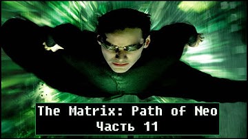 The Matrix: Path of Neo [ Прохождение, часть 11 ]