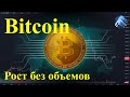 Биткоин растет без поддержки объемами торговли