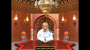 القارئ عبدالجليل ملا جواد حميدان - سورة العاديات