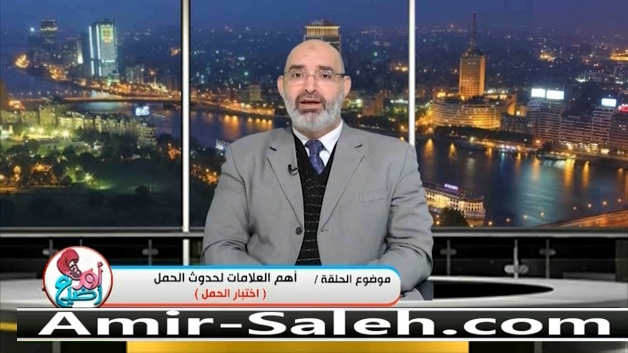 أهم العلامات لحدوث الحمل (اختبار الحمل) | الدكتور أمير صالح | برنامج أم ورضيع