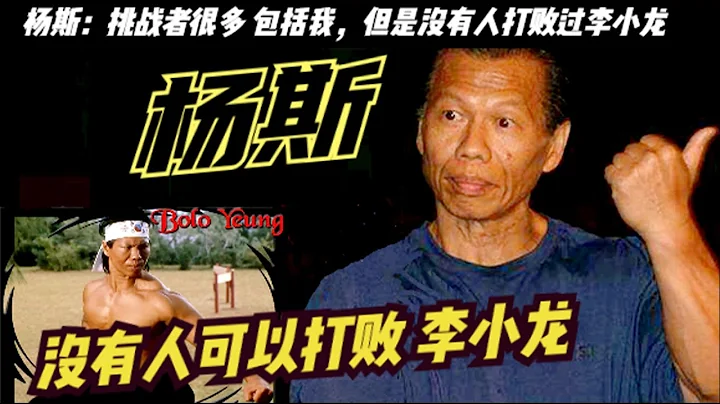 “东方野兽”杨斯：为何称李小龙为老师？被陈惠敏说出原因；原来杨斯掰手腕曾输给李小龙，杨斯在巨星尚格云顿面前说：李小龙是个很聪明的人，没人能打得过李小龙，他1970年-1980年期间包揽了健美冠军 - 天天要闻