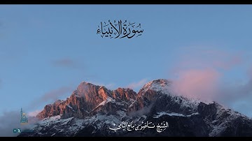ناصر اليامي II ما تيسر من سورة الأنبياء