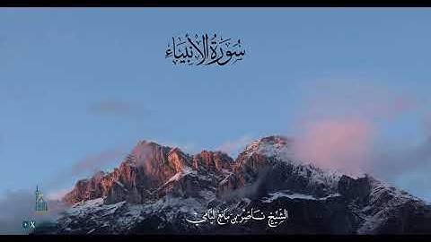 ناصر اليامي II ما تيسر من سورة الأنبياء