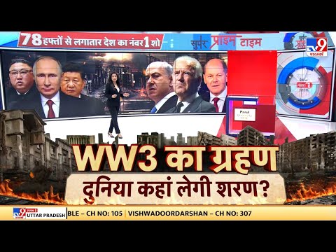 Russia Ukraine War: इस वक्त दुनिया में एक साथ कई वॉर फ्रंट खुल चुके हैं, क्या महातबाही आना तय है?