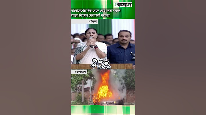 বাংলাদেশের দিক থেকে কেউ কড়া নাড়লে আশ্রয় নিশ্চয়ই দেব বার্তা মমতার