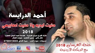 احمد الدرايسة 2018 حنة العرسان - حنيت ايديه ولا حنيت اصابيعي - اجمل حفلات الموسم 2018