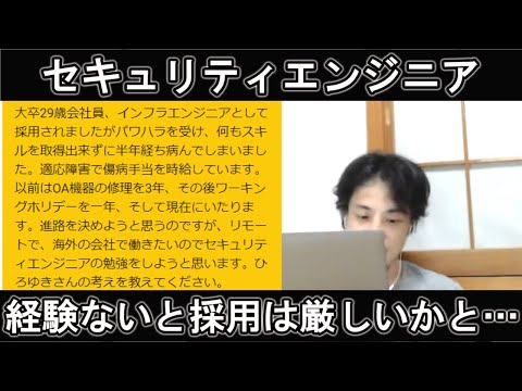 【ひろゆき】セキュリティエンジニアは経験ないと採用は厳しいと思う…
