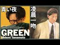 凌晨一吻 譚詠麟 青い夜 山本英美 凌晨一吻 譚詠麟 青い夜 山本英美