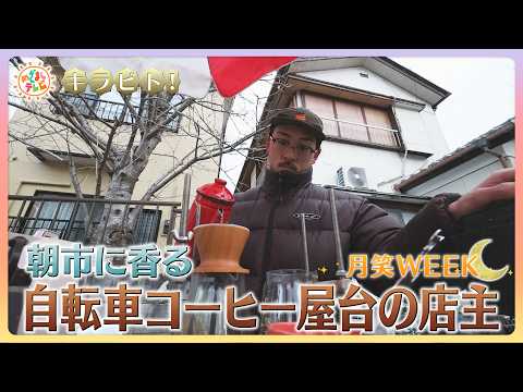 【キラビト！】430年続く伝統の朝市に香る！自転車コーヒー屋台の店主