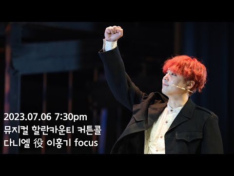[4K] 230706  뮤지컬 할란카운티 커튼콜 이홍기 FOCUS