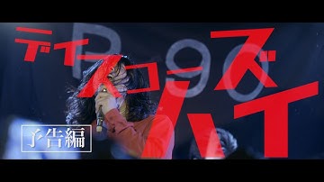 映画『ディスコーズハイ』予告編