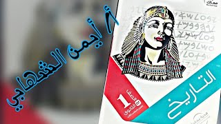 اجابه درس مصر تحت حكم الرومان تاريخ أولي ثانوي كتاب الامتحان الوحده الرابعه 2023م