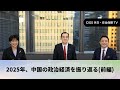 CIGS外交・安全保障TVー2025年、中国の政治経済を振り返る(前編)ー