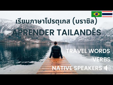 เรียนภาษาโปรตุเกส บราซิล: คำกริยา พื้นฐาน: Aprenda tailandês: verbos básicos: Thai - Portuguese