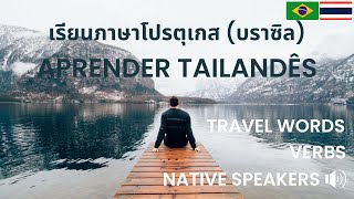 ภาษาโปรตุเกส: ภาษาบราซิล: Aula de Tailandês: Tailandês Básico: Basic Thai Portuguese Brazilian:Verbs