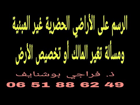 الرسم على الأراضي الحضرية غير المبنية ومسألة الإقرار بتغير المالك أو بتخصيص الأرض