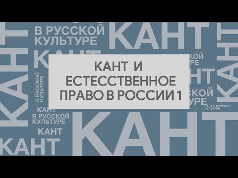 Кант и естественное право в России. Часть 1