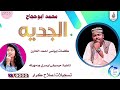  محمدابوحجاج اغنية الجديه New 2023  