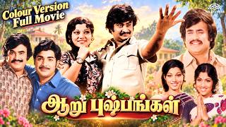 Aaru Pushpangal (ஆறு புஷ்பங்கள்) 1977 Full Movie Colour Version | Rajinikanth Srividya | திரைப்படம்